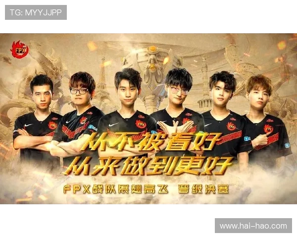 FPX勇闯冠军杯的辉煌之路与背后故事全揭秘